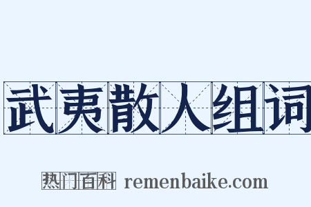 武夷散人组词是什么意思的图片